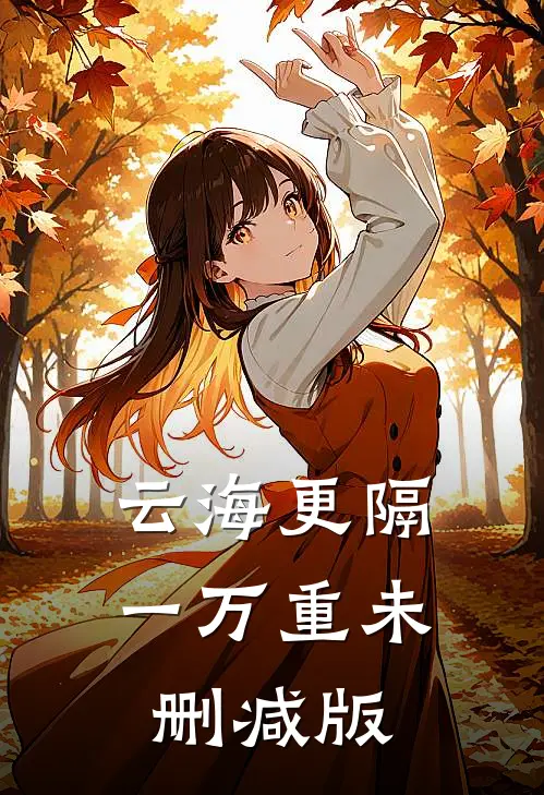 云海更隔一万重未删减版