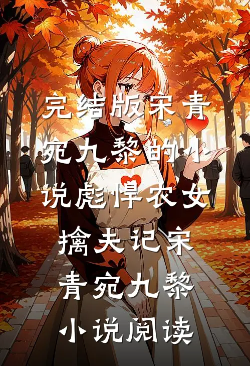 完结版宋青宛九黎的小说彪悍农女擒夫记宋青宛九黎小说阅读