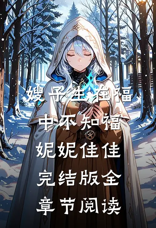 嫂子生在福中不知福妮妮佳佳完结版全章节阅读