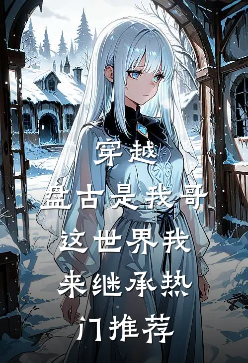 穿越：盘古是我哥，这世界我来继承热门推荐