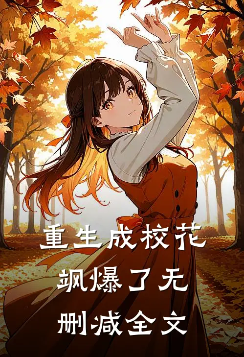 重生成校花飒爆了无删减全文