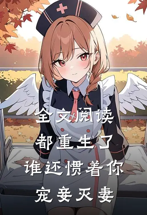 全文阅读都重生了，谁还惯着你宠妾灭妻