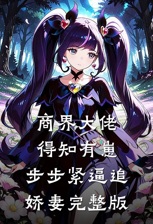 商界大佬得知有崽，步步紧逼追娇妻完整版