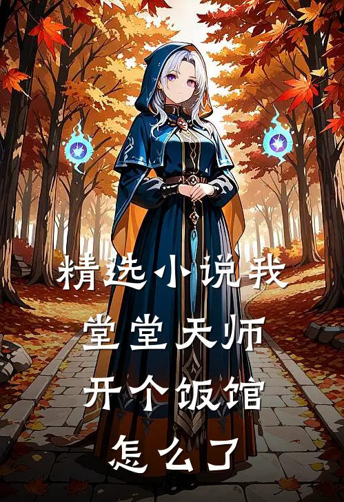 精选小说我堂堂天师，开个饭馆怎么了