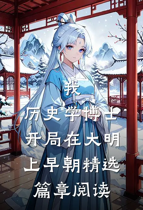 我，历史学博士，开局在大明上早朝精选篇章阅读
