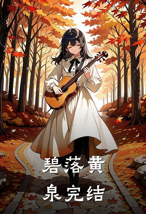 碧落黄泉完结