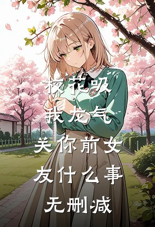 校花吸我龙气，关你前女友什么事无删减