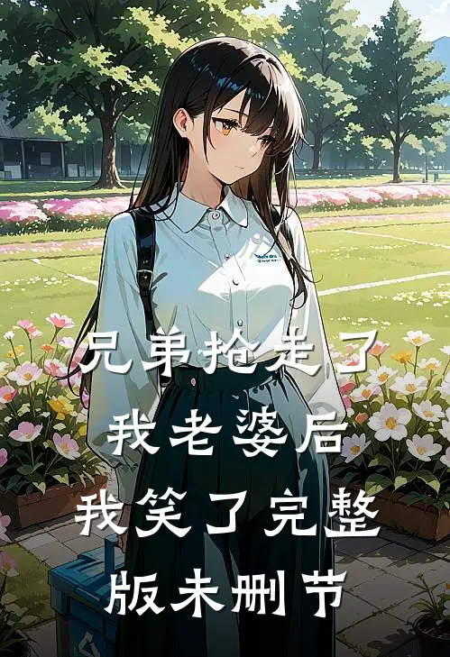 兄弟抢走了我老婆后，我笑了完整版未删节
