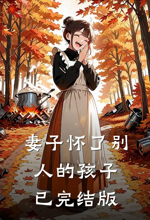 妻子怀了别人的孩子已完结版