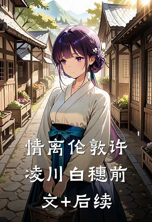 情离伦敦许凌川白穗前文+后续