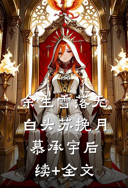 余生雪落无白头苏挽月慕承宇后续+全文