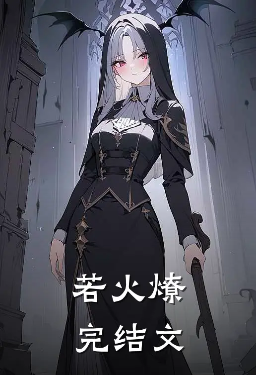 《若火燎》完结文