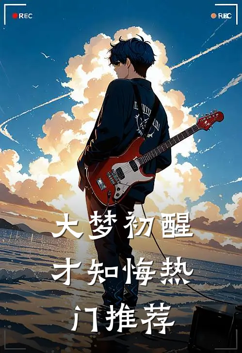 大梦初醒才知悔热门推荐