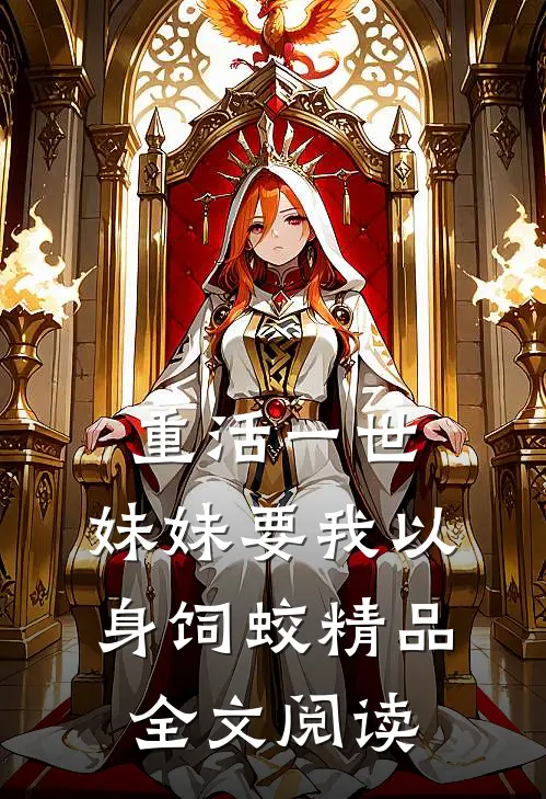 重活一世，妹妹要我以身饲蛟精品全文阅读