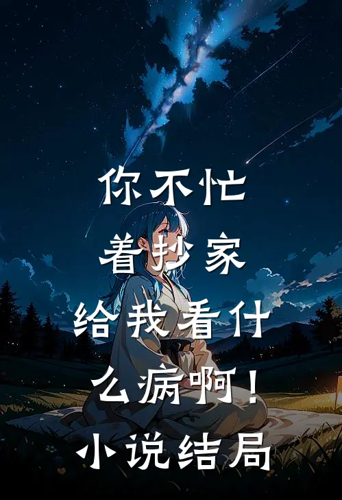 你不忙着抄家，给我看什么病啊！小说结局