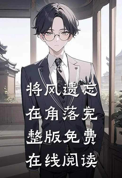 将风遗忘在角落完整版免费在线阅读