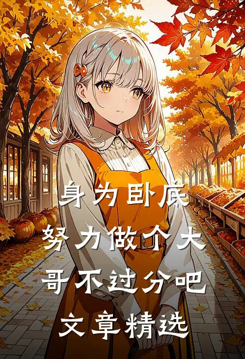 身为卧底，努力做个大哥不过分吧文章精选