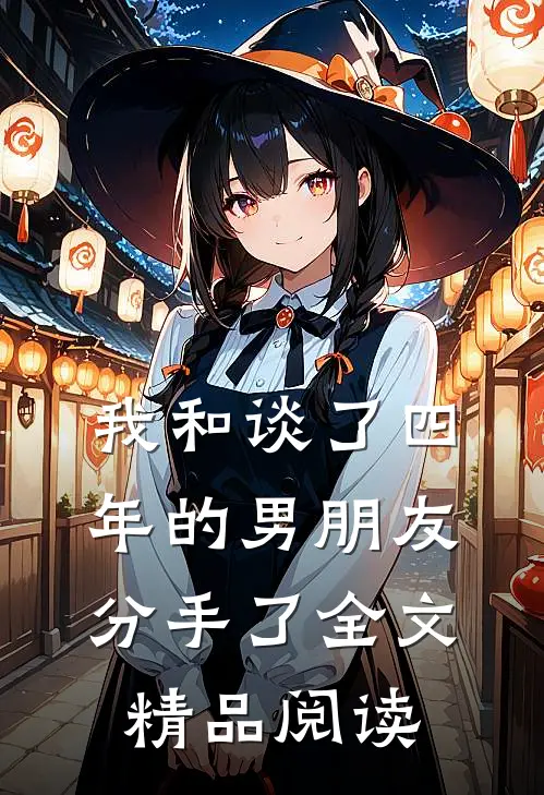 我和谈了四年的男朋友分手了全文精品阅读