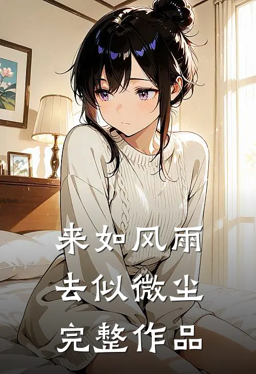 来如风雨，去似微尘完整作品