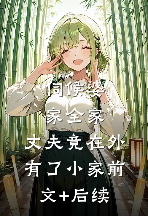 伺候婆家全家，丈夫竟在外有了小家前文+后续