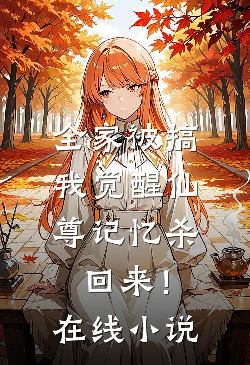 全家被搞，我觉醒仙尊记忆杀回来！在线小说