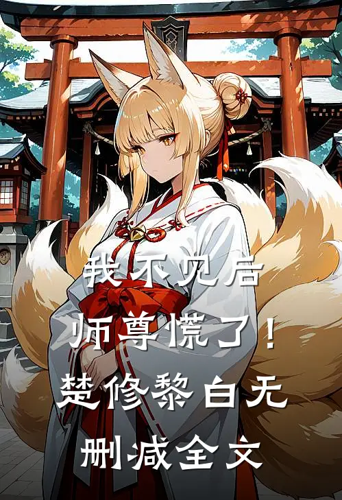 我不见后，师尊慌了！楚修黎白无删减全文