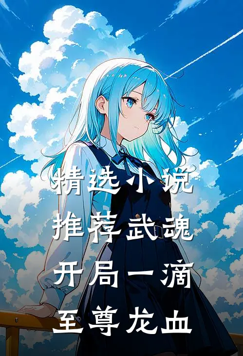 精选小说推荐武魂：开局一滴至尊龙血