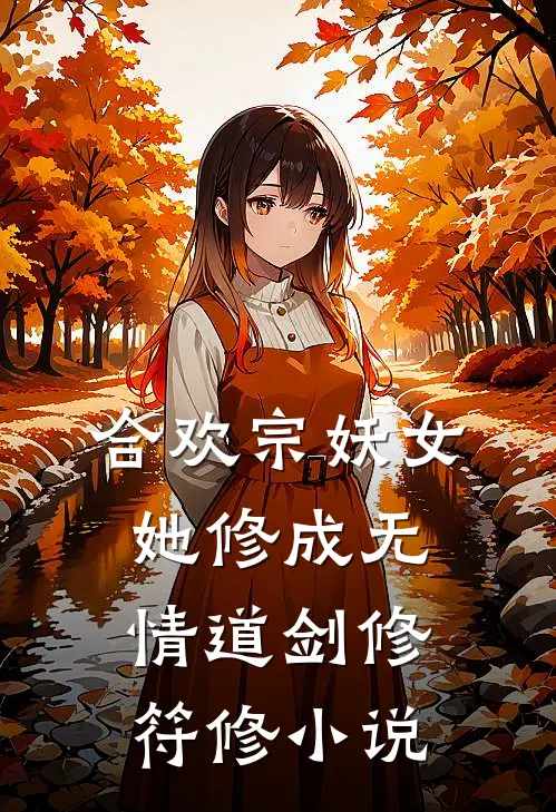 合欢宗妖女她修成无情道剑修符修小说