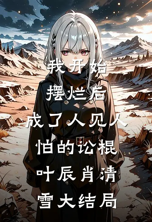我开始摆烂后，成了人见人怕的讼棍叶辰肖清雪大结局