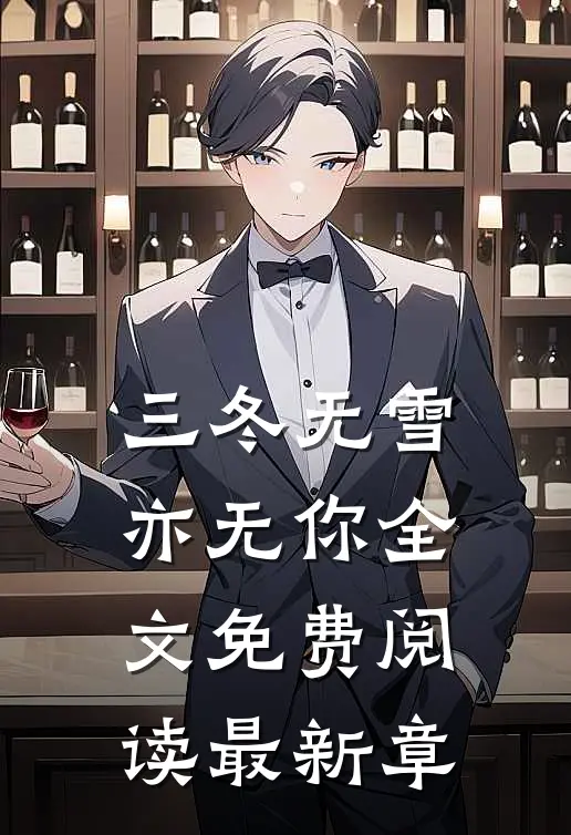 三冬无雪亦无你全文免费阅读最新章