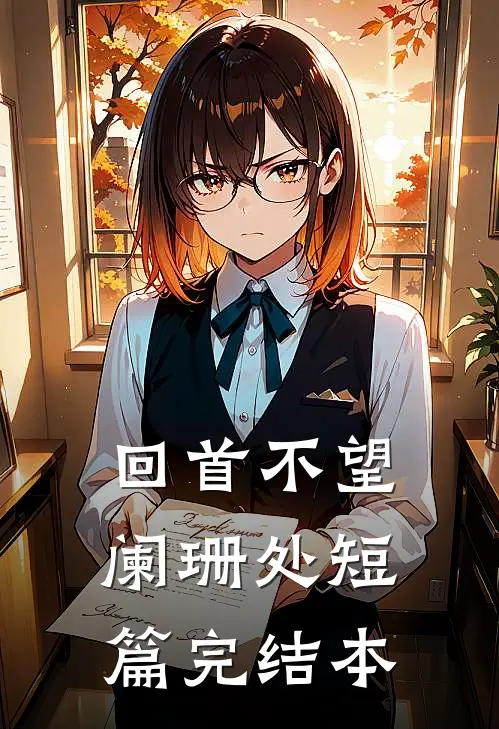 回首不望阑珊处短篇完结本
