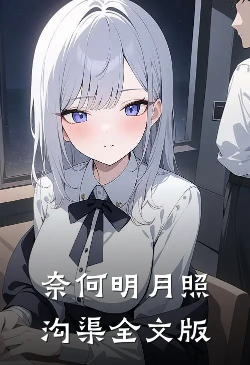 奈何明月照沟渠全文版