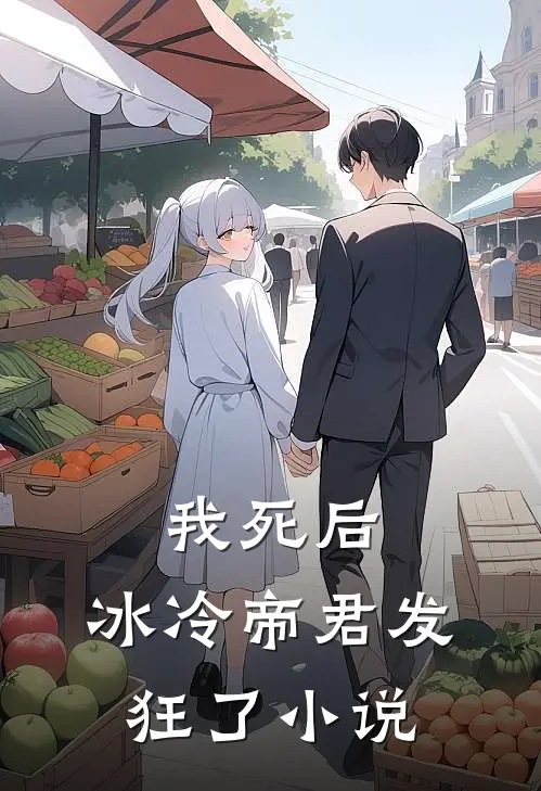 我死后,冰冷帝君发狂了免费阅读