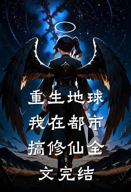 重生地球：我在都市搞修仙全文完结
