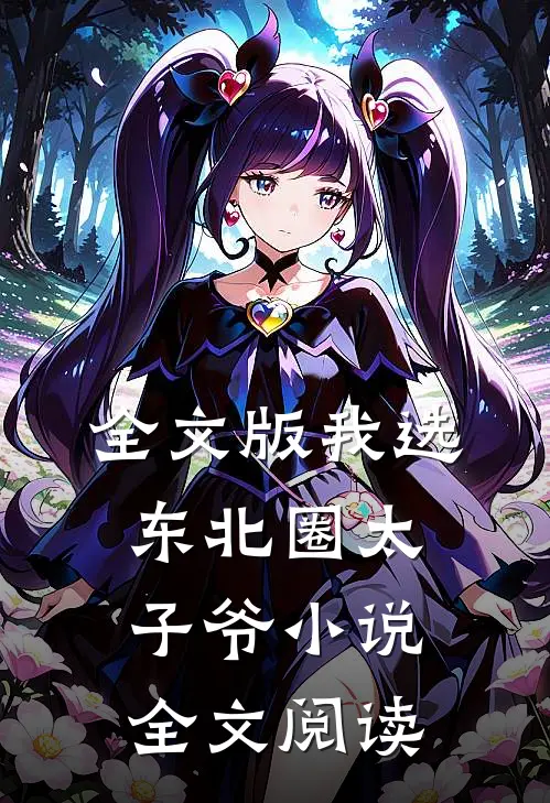 全文版我选东北圈太子爷小说全文阅读