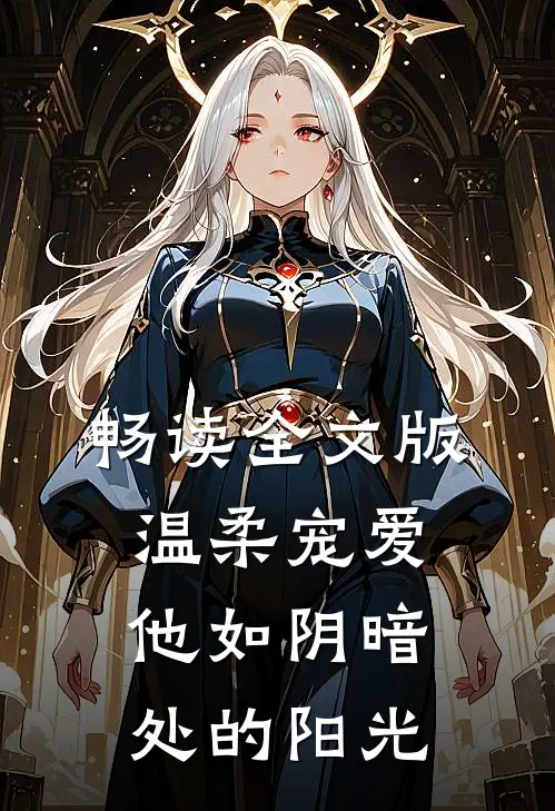 畅读全文版温柔宠爱：他如阴暗处的阳光