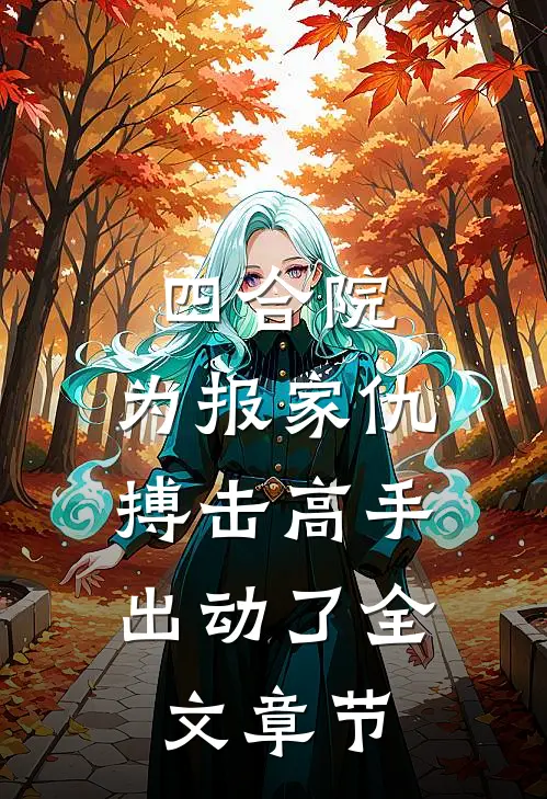 四合院：为报家仇，搏击高手出动了全文章节