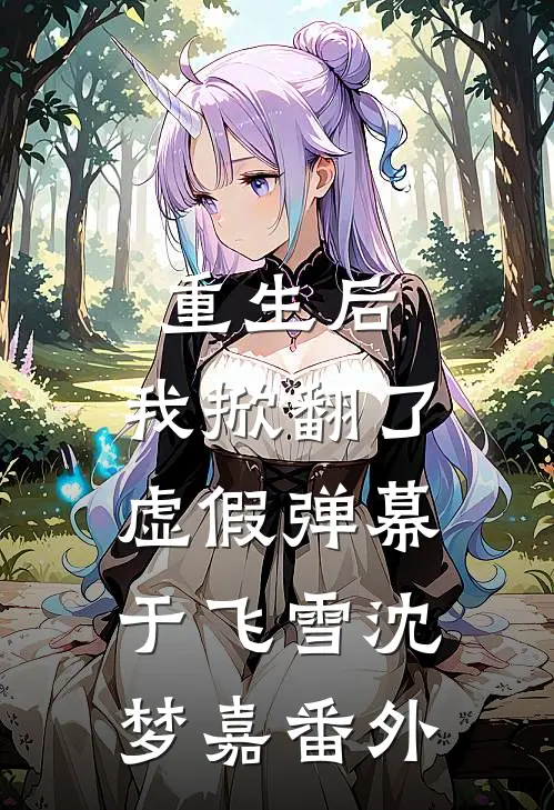 重生后，我掀翻了虚假弹幕于飞雪沈梦嘉番外