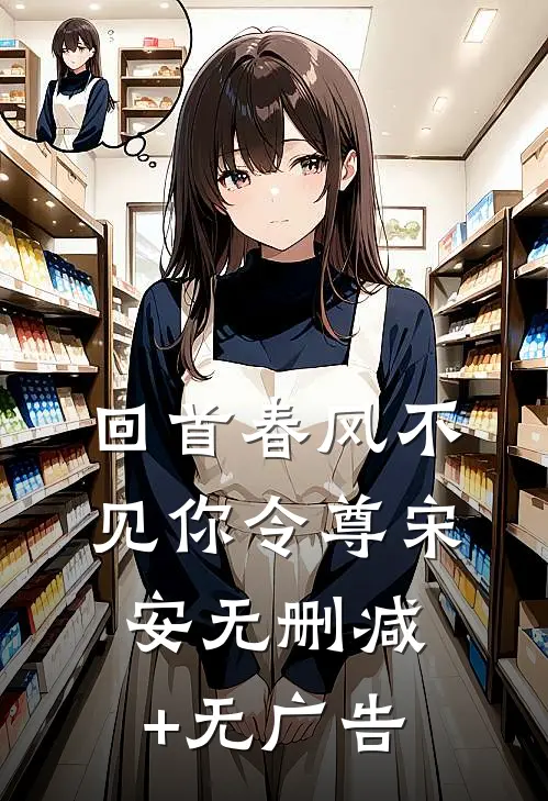 回首春风不见你令尊宋安无删减+无广告