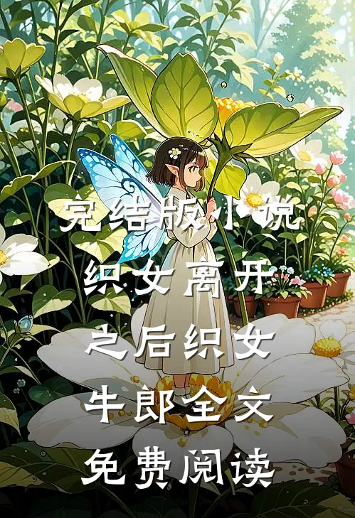 完结版小说织女离开之后织女牛郎全文免费阅读