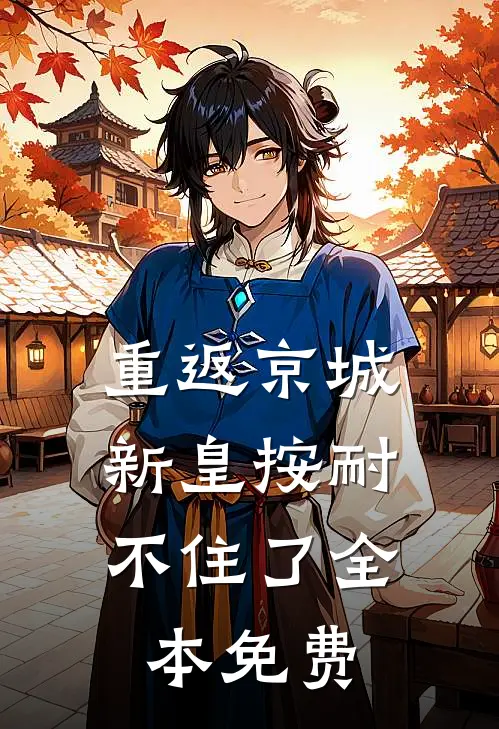 重返京城，新皇按耐不住了全本免费