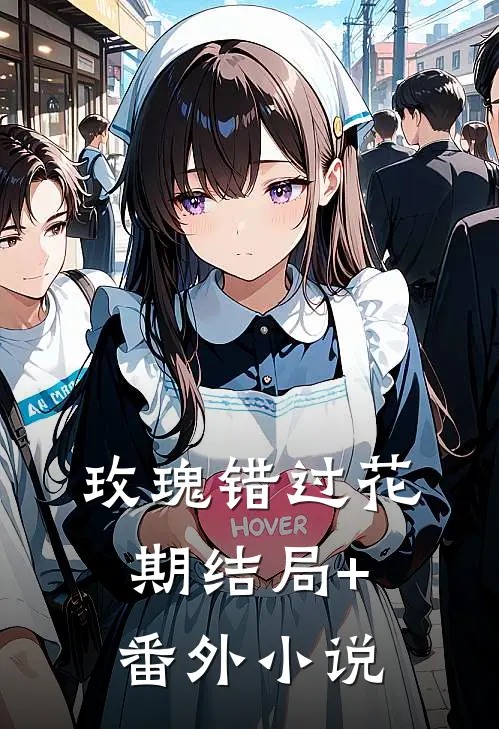 玫瑰错过花期结局+番外小说
