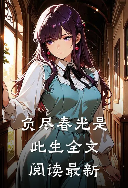 负尽春光是此生全文阅读最新