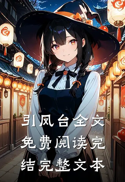 引凤台全文免费阅读完结完整文本