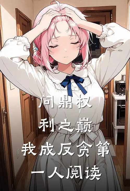 问鼎权利之巅，我成反贪第一人阅读