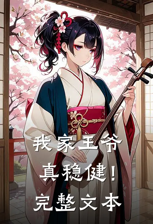 我家王爷真稳健！完整文本