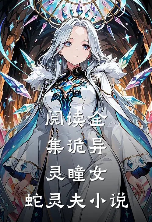阅读全集诡异：灵瞳女，蛇灵夫小说
