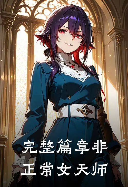 完整篇章非正常女天师