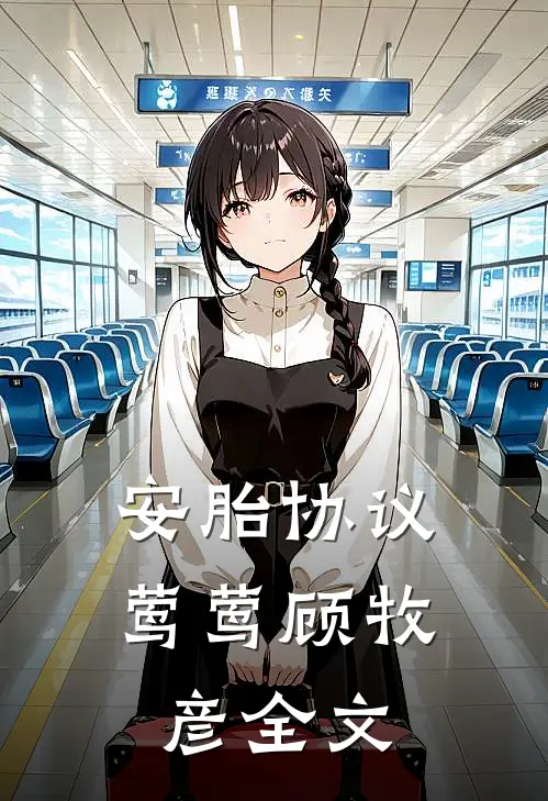 安胎协议莺莺顾牧彦全文