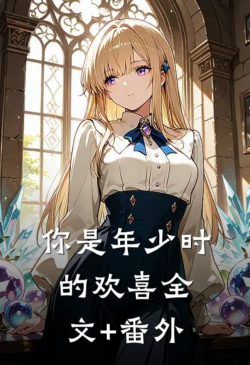 你是年少时的欢喜全文+番外